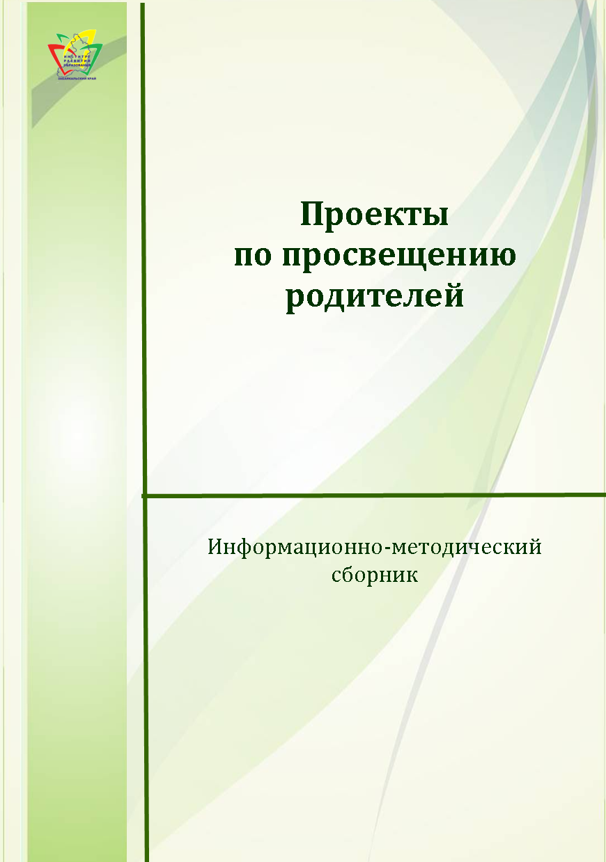 Программа просвещения для родителей. Программа просвещения для родителей