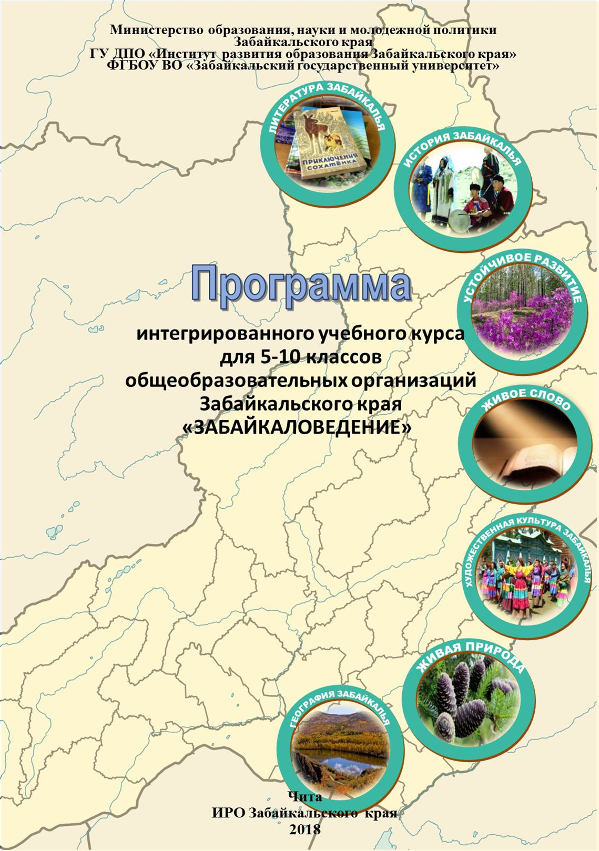 Программа забайкалья. Забайкаловедение учебник. Родное Забайкалье 3 класс учебник. Забайкаловедение книга. История Забайкалья учебник.