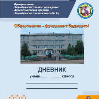 Дневник образование 35. Дневник ученика Ставропольского края. Культурный дневник школьника образец. Дневник ученика 628 гимназии Санкт-Петербург.