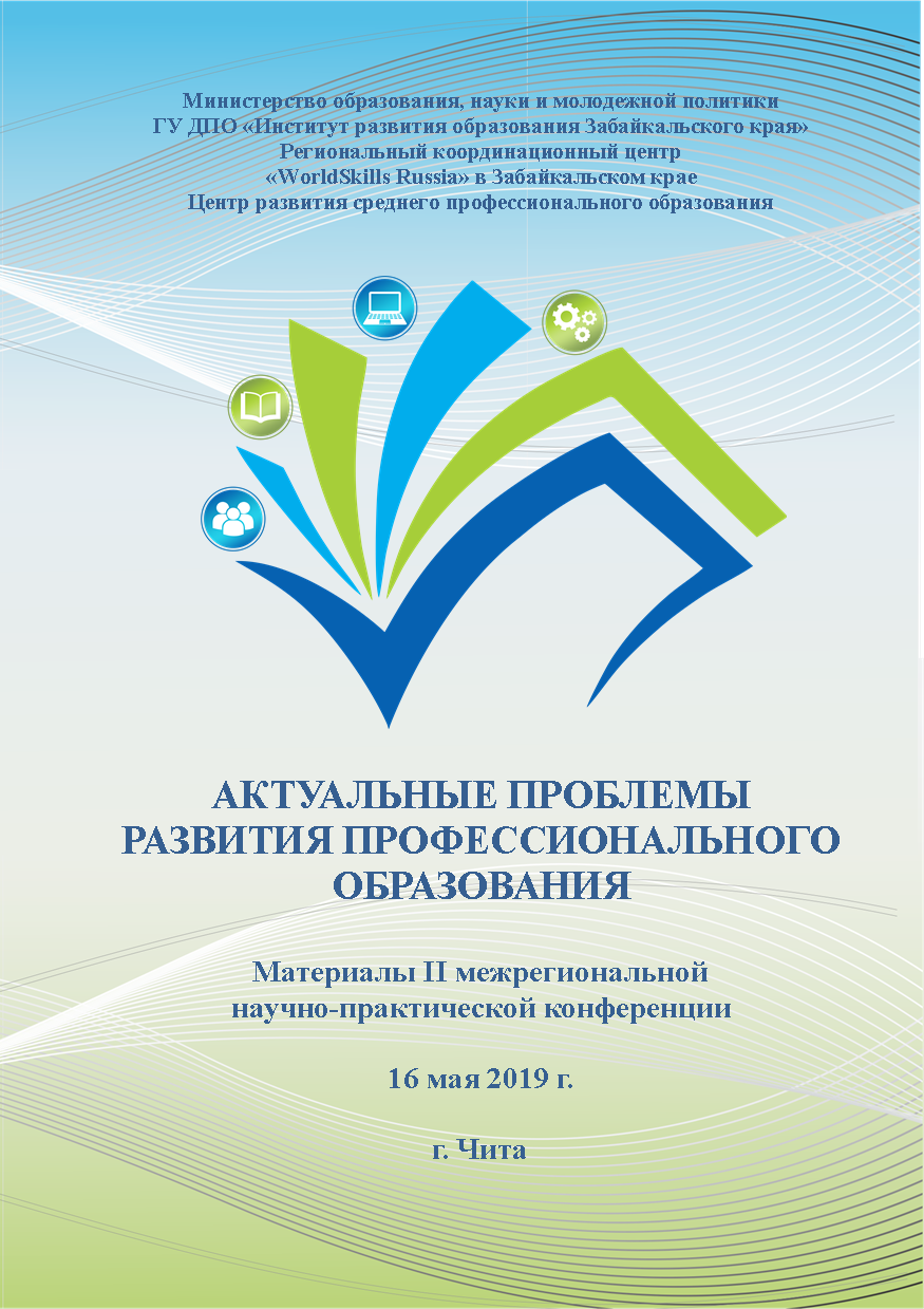 Актуальные проблемы развития профессионального образования - ГУ ДПО  «Институт развития образования Забайкальского края»