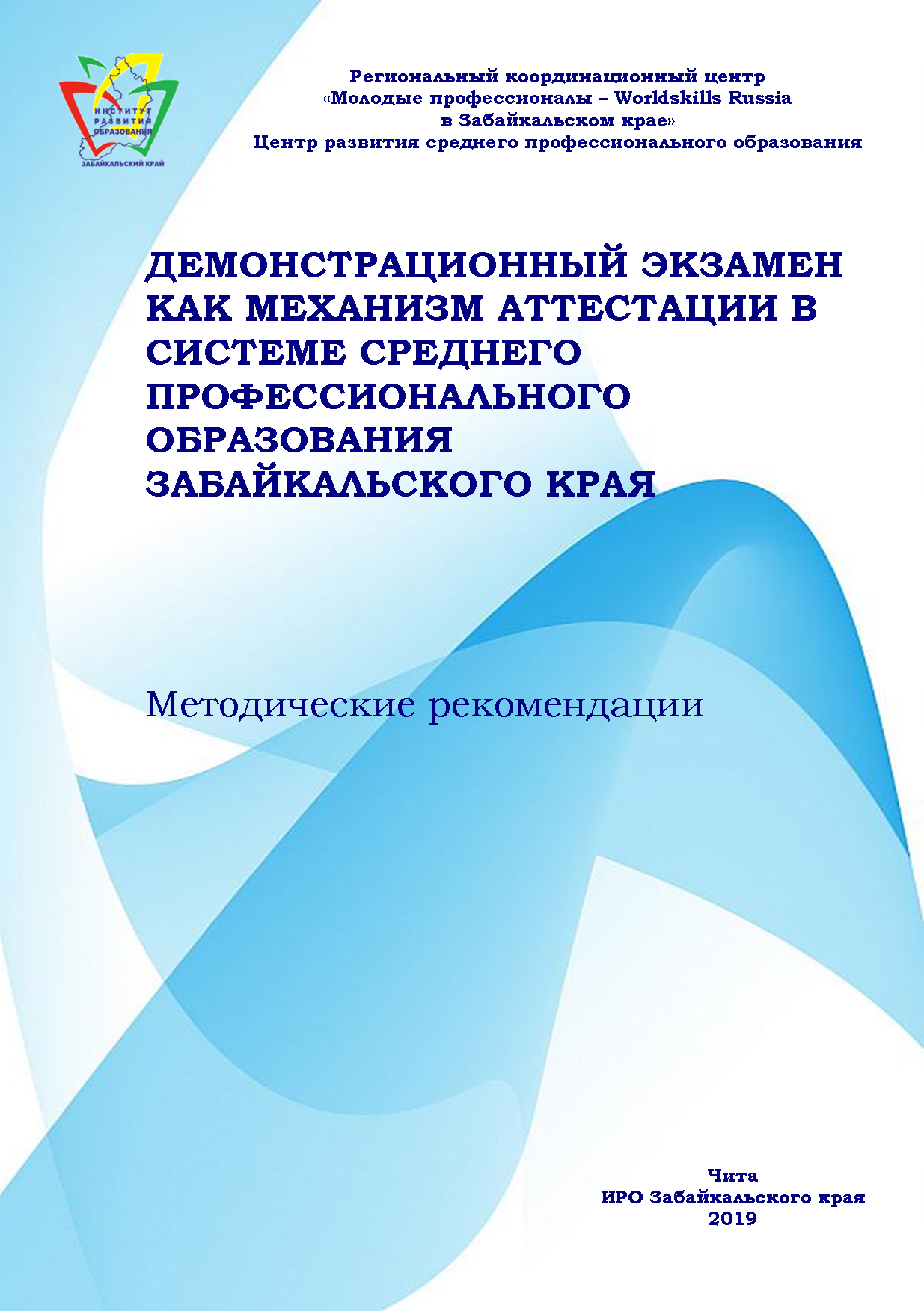 Демонстрационный экзамен как механизм аттестации в системе среднего  профессионального образования Забайкальского края - ГУ ДПО «Институт  развития образования Забайкальского края»