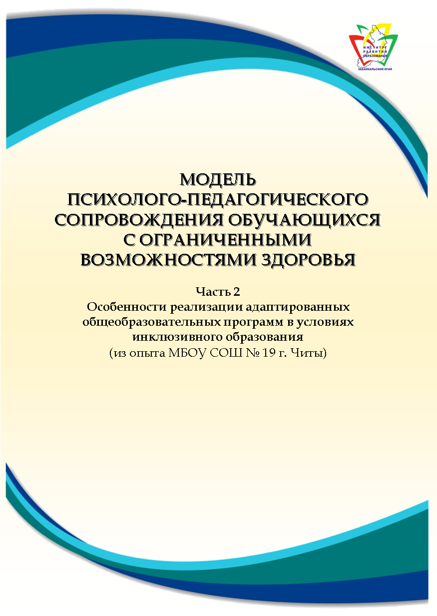 Модель психолого-педагогического сопровождения обучающихся с огра-ниченными  возможностями здоровья. Ч. 2. Особенности реализации адаптированных  общеобразовательных программ в условиях инклюзивного образования (из опыта  работы средней ...